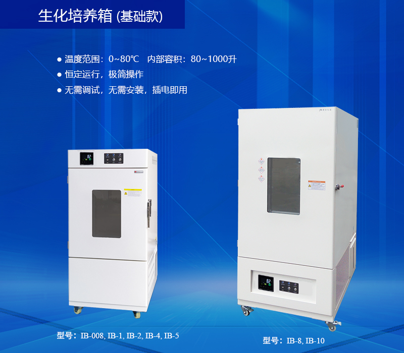 生化培養箱 基礎款.jpg