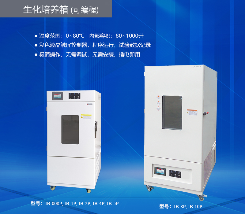 生化培養箱 可編程.jpg